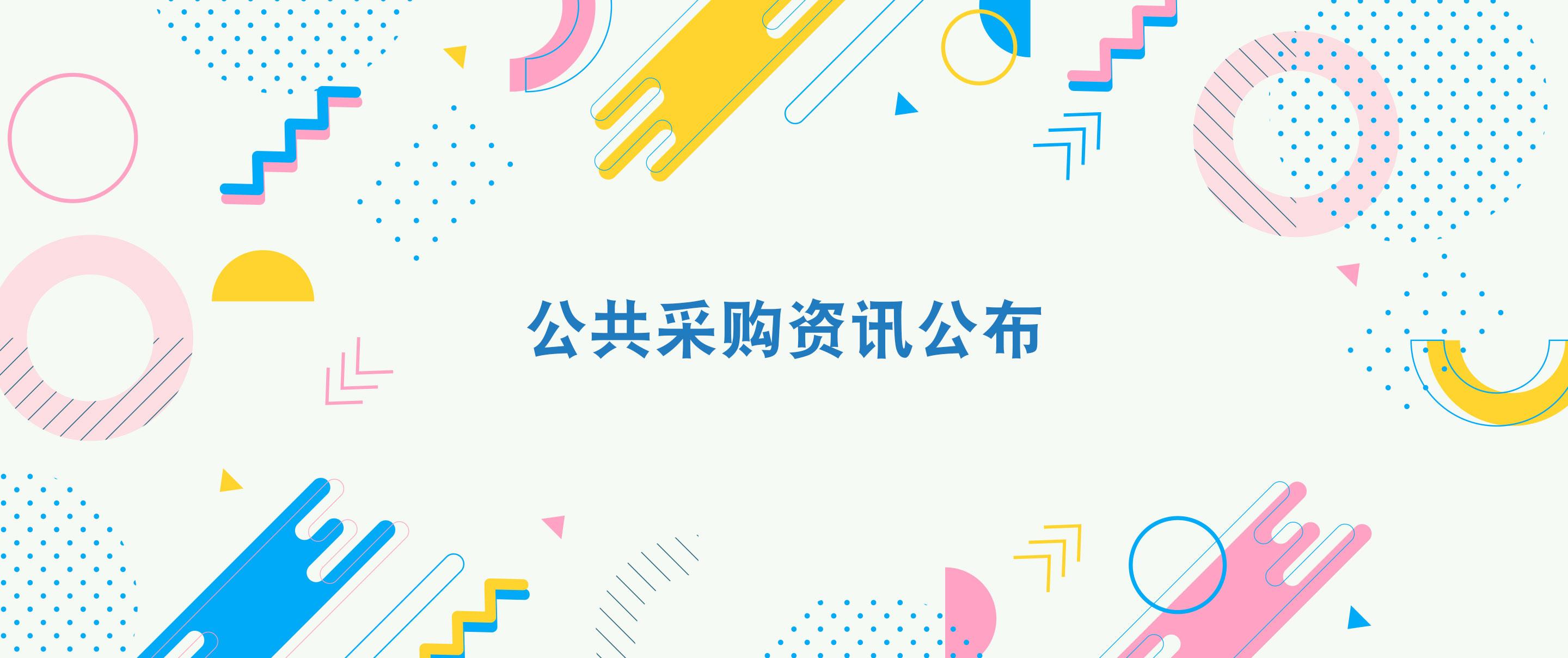 公共采购资讯公布