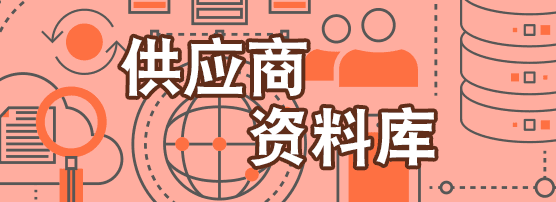 供应商资料