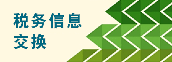 税务信息交换