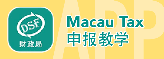 Macau Tax 申请教学