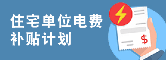 住宅单位电费补贴计划