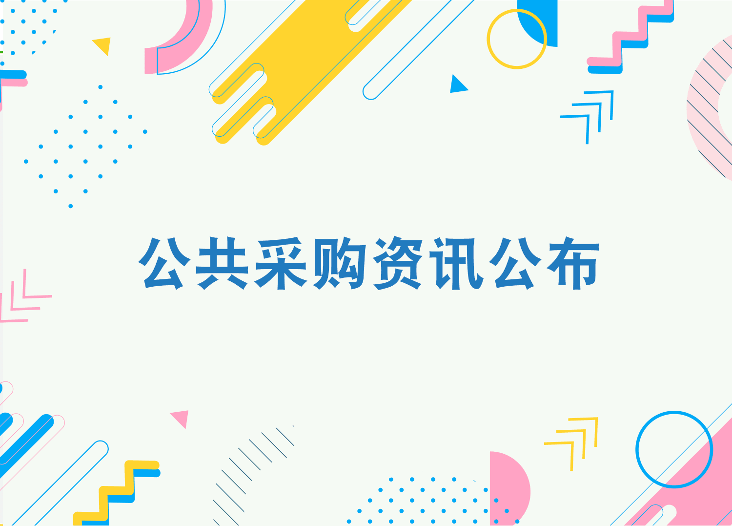 公共采购资讯公布