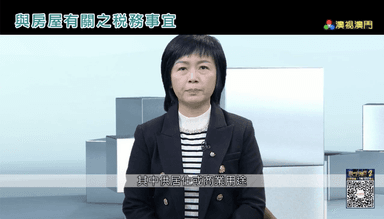 与房屋有关之税务事宜